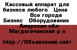 Кассовый аппарат для бизнеса любого › Цена ­ 15 000 - Все города Бизнес » Оборудование   . Амурская обл.,Магдагачинский р-н